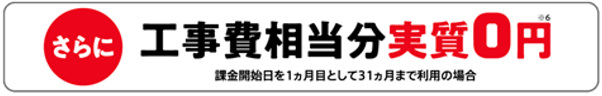 工事費相当分実質0円+